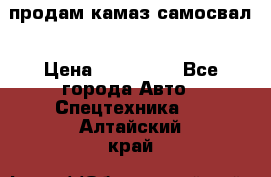 продам камаз самосвал › Цена ­ 230 000 - Все города Авто » Спецтехника   . Алтайский край